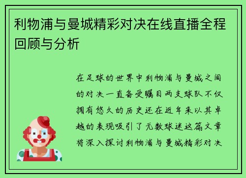 利物浦与曼城精彩对决在线直播全程回顾与分析
