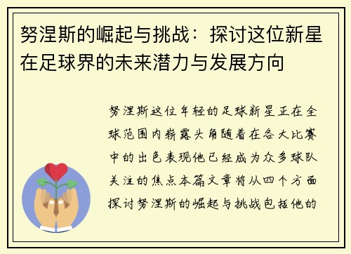 努涅斯的崛起与挑战：探讨这位新星在足球界的未来潜力与发展方向