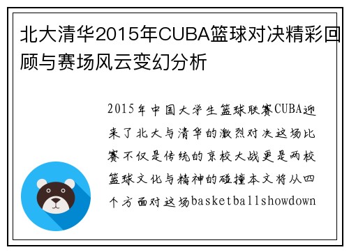 北大清华2015年CUBA篮球对决精彩回顾与赛场风云变幻分析