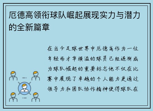 厄德高领衔球队崛起展现实力与潜力的全新篇章