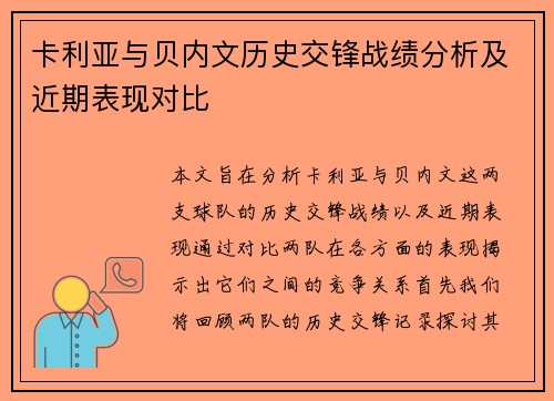 卡利亚与贝内文历史交锋战绩分析及近期表现对比