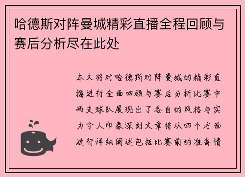哈德斯对阵曼城精彩直播全程回顾与赛后分析尽在此处