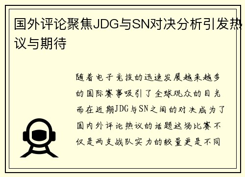 国外评论聚焦JDG与SN对决分析引发热议与期待