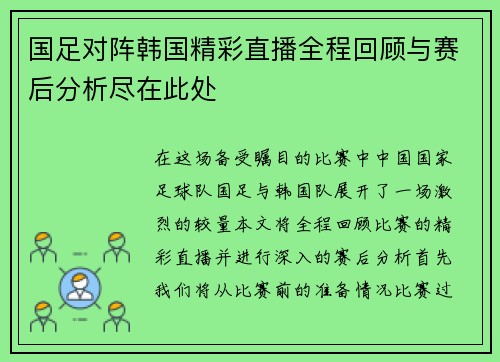 国足对阵韩国精彩直播全程回顾与赛后分析尽在此处
