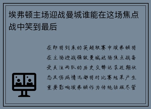 埃弗顿主场迎战曼城谁能在这场焦点战中笑到最后