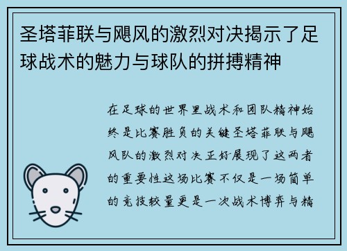 圣塔菲联与飓风的激烈对决揭示了足球战术的魅力与球队的拼搏精神