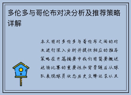 多伦多与哥伦布对决分析及推荐策略详解