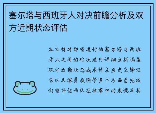 塞尔塔与西班牙人对决前瞻分析及双方近期状态评估