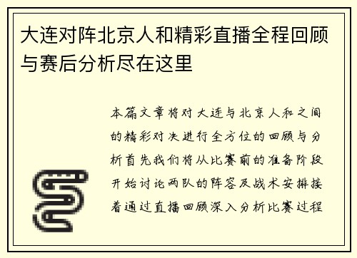大连对阵北京人和精彩直播全程回顾与赛后分析尽在这里