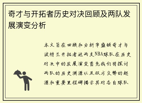 奇才与开拓者历史对决回顾及两队发展演变分析