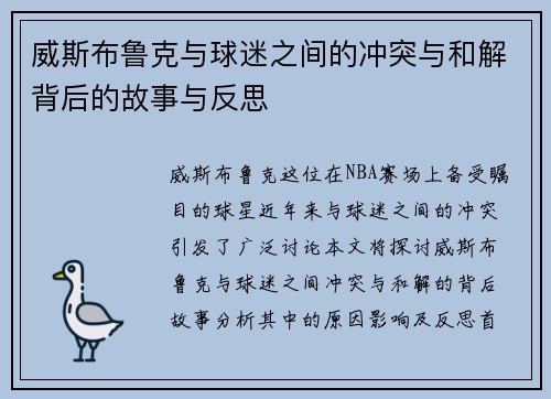 威斯布鲁克与球迷之间的冲突与和解背后的故事与反思