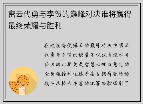 密云代勇与李贺的巅峰对决谁将赢得最终荣耀与胜利