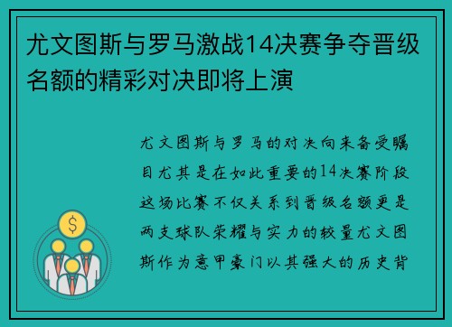 尤文图斯与罗马激战14决赛争夺晋级名额的精彩对决即将上演