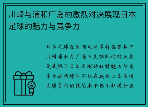 川崎与浦和广岛的激烈对决展现日本足球的魅力与竞争力