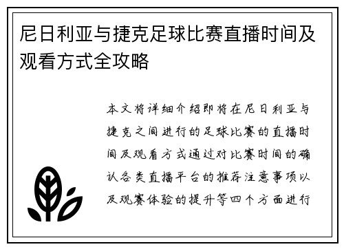 尼日利亚与捷克足球比赛直播时间及观看方式全攻略