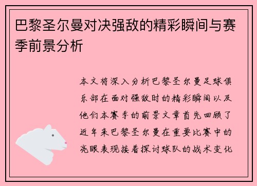 巴黎圣尔曼对决强敌的精彩瞬间与赛季前景分析