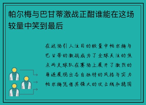 帕尔梅与巴甘蒂激战正酣谁能在这场较量中笑到最后