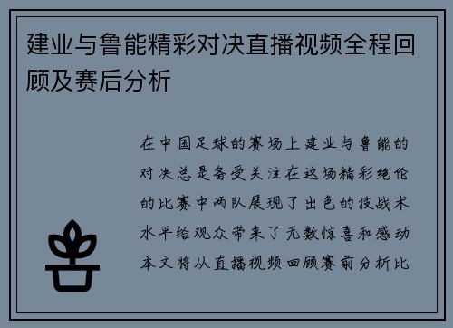 建业与鲁能精彩对决直播视频全程回顾及赛后分析