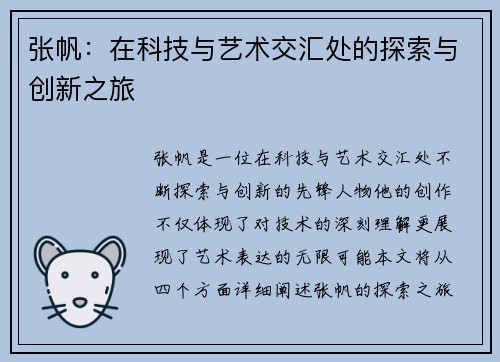 张帆：在科技与艺术交汇处的探索与创新之旅