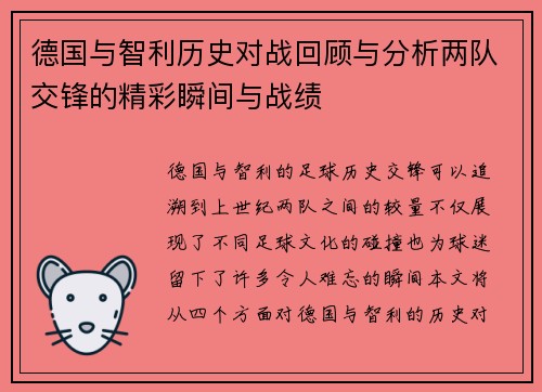 德国与智利历史对战回顾与分析两队交锋的精彩瞬间与战绩