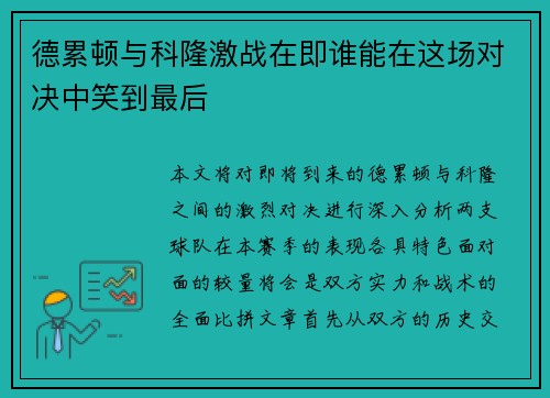 德累顿与科隆激战在即谁能在这场对决中笑到最后