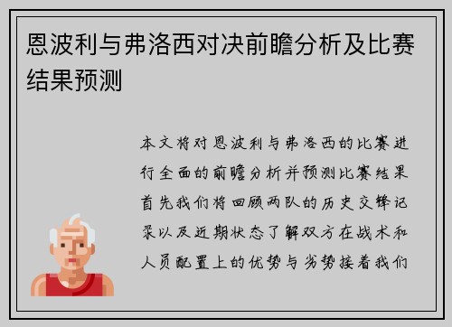 恩波利与弗洛西对决前瞻分析及比赛结果预测
