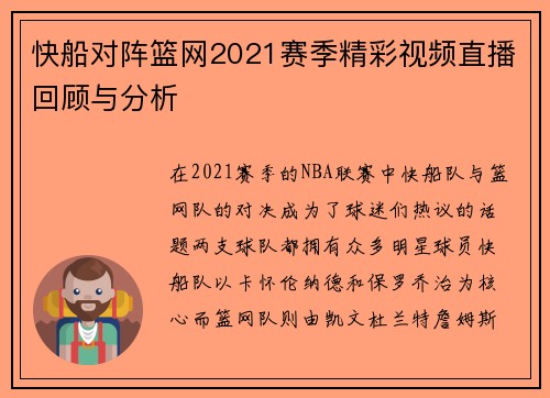 快船对阵篮网2021赛季精彩视频直播回顾与分析