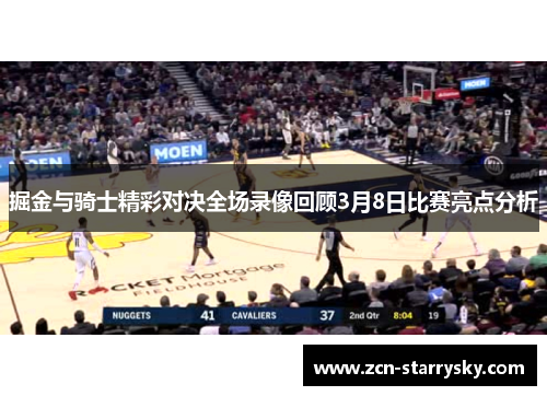 掘金与骑士精彩对决全场录像回顾3月8日比赛亮点分析