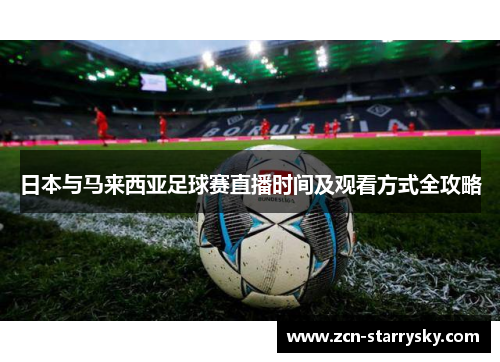 日本与马来西亚足球赛直播时间及观看方式全攻略