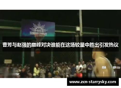 曹芳与赵强的巅峰对决谁能在这场较量中胜出引发热议
