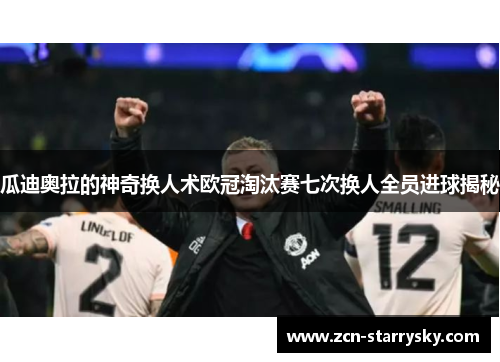 瓜迪奥拉的神奇换人术欧冠淘汰赛七次换人全员进球揭秘