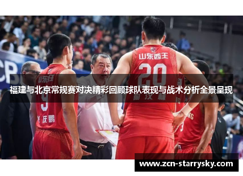 福建与北京常规赛对决精彩回顾球队表现与战术分析全景呈现
