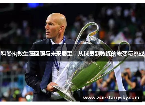 科曼执教生涯回顾与未来展望：从球员到教练的蜕变与挑战