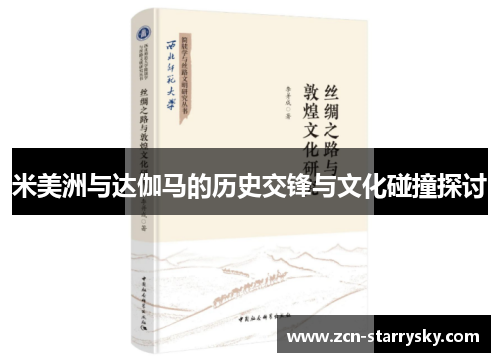 米美洲与达伽马的历史交锋与文化碰撞探讨